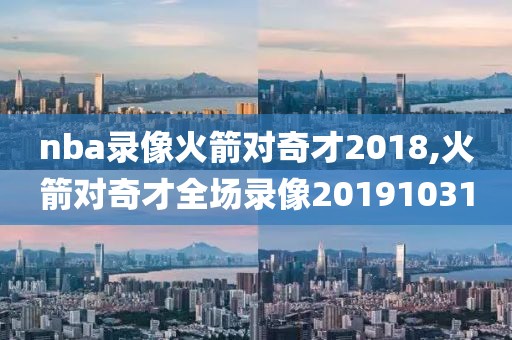 nba录像火箭对奇才2018,火箭对奇才全场录像20191031-第1张图片-雷速体育
