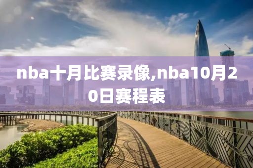 nba十月比赛录像,nba10月20日赛程表-第1张图片-雷速体育