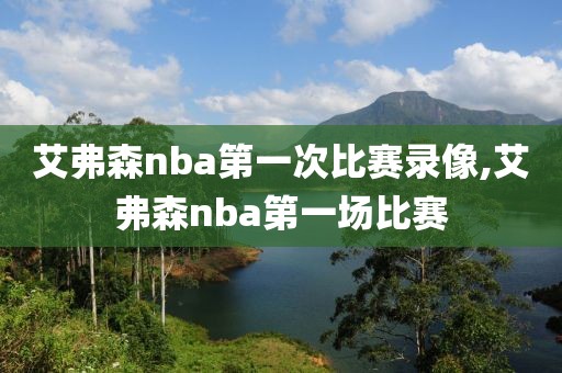 艾弗森nba第一次比赛录像,艾弗森nba第一场比赛-第1张图片-雷速体育