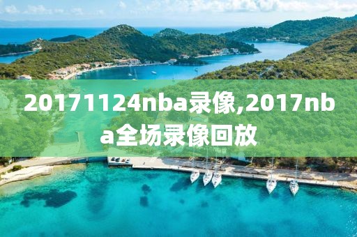20171124nba录像,2017nba全场录像回放-第1张图片-雷速体育