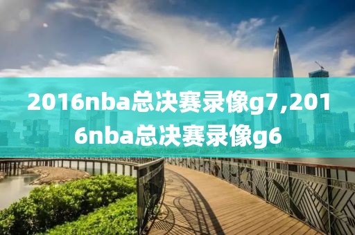 2016nba总决赛录像g7,2016nba总决赛录像g6-第1张图片-雷速体育