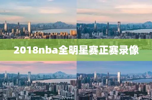 2018nba全明星赛正赛录像-第1张图片-雷速体育