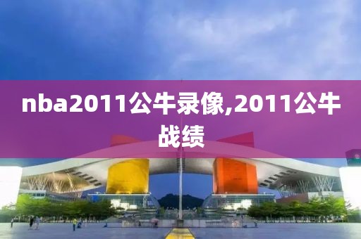 nba2011公牛录像,2011公牛战绩-第1张图片-雷速体育