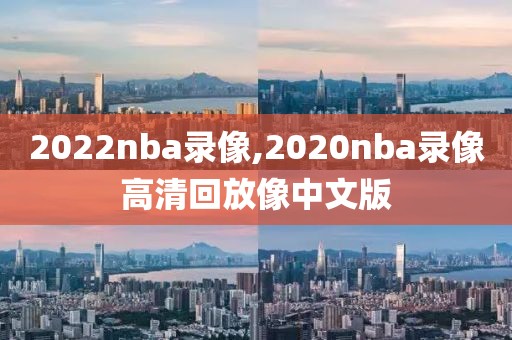 2022nba录像,2020nba录像高清回放像中文版-第1张图片-雷速体育