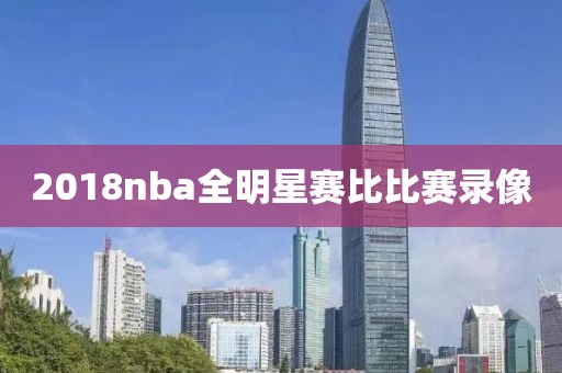 2018nba全明星赛比比赛录像-第1张图片-雷速体育