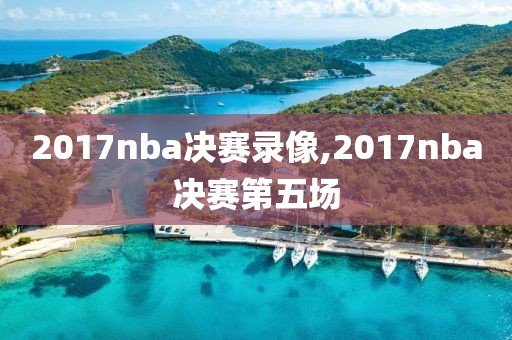 2017nba决赛录像,2017nba决赛第五场-第1张图片-雷速体育