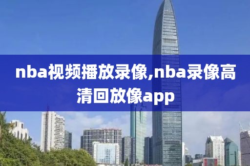 nba视频播放录像,nba录像高清回放像app-第1张图片-雷速体育