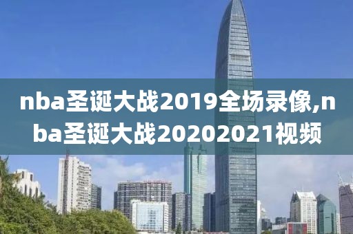 nba圣诞大战2019全场录像,nba圣诞大战20202021视频-第1张图片-雷速体育