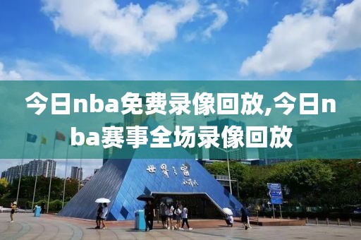 今日nba免费录像回放,今日nba赛事全场录像回放-第1张图片-雷速体育