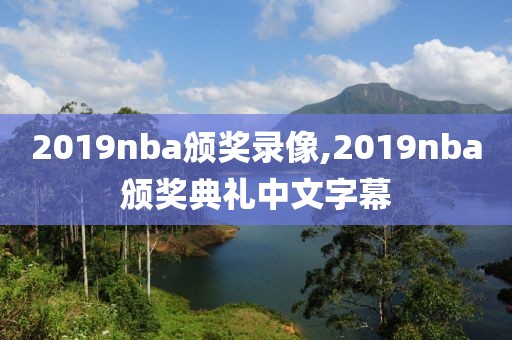 2019nba颁奖录像,2019nba颁奖典礼中文字幕-第1张图片-雷速体育