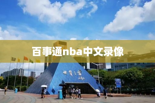 百事通nba中文录像-第1张图片-雷速体育