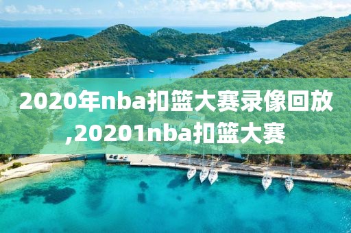 2020年nba扣篮大赛录像回放,20201nba扣篮大赛-第1张图片-雷速体育