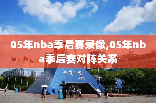 05年nba季后赛录像,05年nba季后赛对阵关系-第1张图片-雷速体育