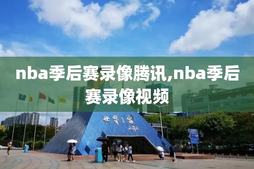 nba季后赛录像腾讯,nba季后赛录像视频-第1张图片-雷速体育