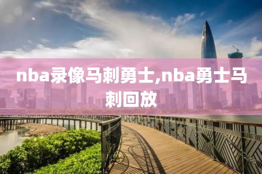 nba录像马刺勇士,nba勇士马刺回放-第1张图片-雷速体育