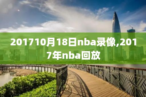 201710月18日nba录像,2017年nba回放-第1张图片-雷速体育