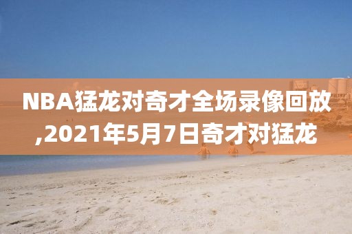 NBA猛龙对奇才全场录像回放,2021年5月7日奇才对猛龙-第1张图片-雷速体育