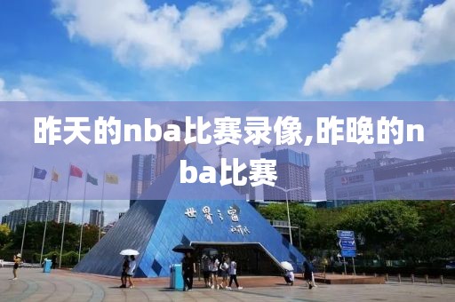 昨天的nba比赛录像,昨晚的nba比赛-第1张图片-雷速体育