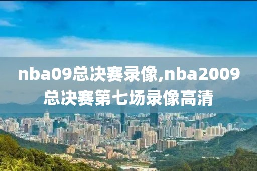 nba09总决赛录像,nba2009总决赛第七场录像高清-第1张图片-雷速体育