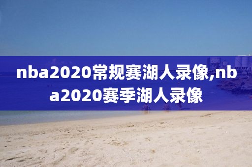 nba2020常规赛湖人录像,nba2020赛季湖人录像-第1张图片-雷速体育