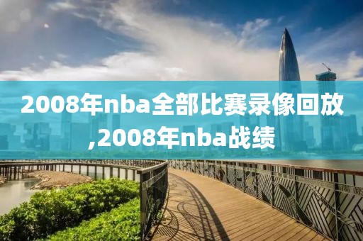 2008年nba全部比赛录像回放,2008年nba战绩-第1张图片-雷速体育