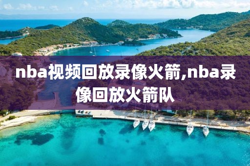 nba视频回放录像火箭,nba录像回放火箭队-第1张图片-雷速体育