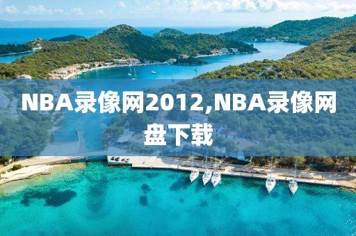 NBA录像网2012,NBA录像网盘下载-第1张图片-雷速体育