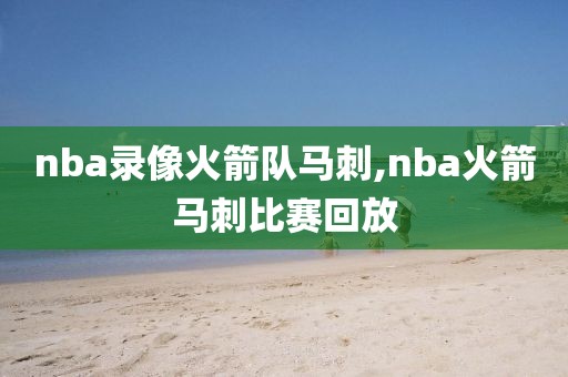 nba录像火箭队马刺,nba火箭马刺比赛回放-第1张图片-雷速体育