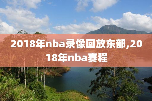 2018年nba录像回放东部,2018年nba赛程-第1张图片-雷速体育