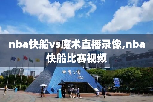 nba快船vs魔术直播录像,nba快船比赛视频-第1张图片-雷速体育