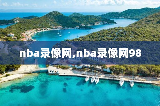 nba录像网,nba录像网98-第1张图片-雷速体育