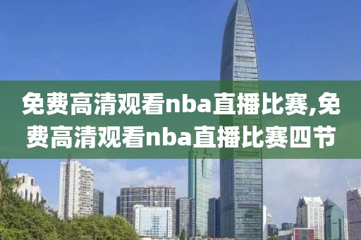 免费高清观看nba直播比赛,免费高清观看nba直播比赛四节-第1张图片-雷速体育