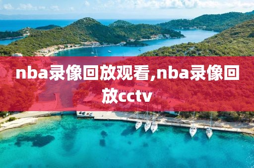 nba录像回放观看,nba录像回放cctv-第1张图片-雷速体育