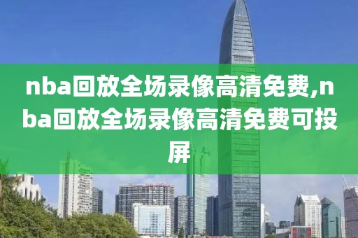 nba回放全场录像高清免费,nba回放全场录像高清免费可投屏-第1张图片-雷速体育