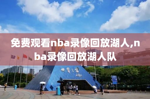 免费观看nba录像回放湖人,nba录像回放湖人队-第1张图片-雷速体育