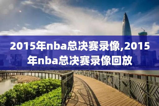 2015年nba总决赛录像,2015年nba总决赛录像回放-第1张图片-雷速体育