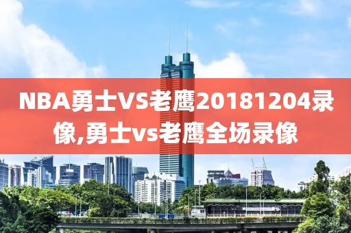 NBA勇士VS老鹰20181204录像,勇士vs老鹰全场录像-第1张图片-雷速体育