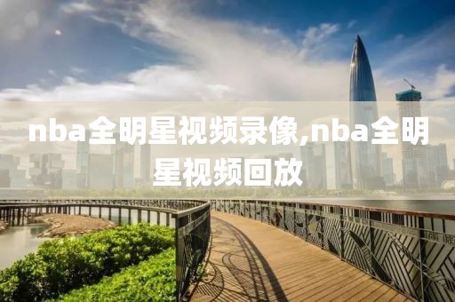 nba全明星视频录像,nba全明星视频回放-第1张图片-雷速体育