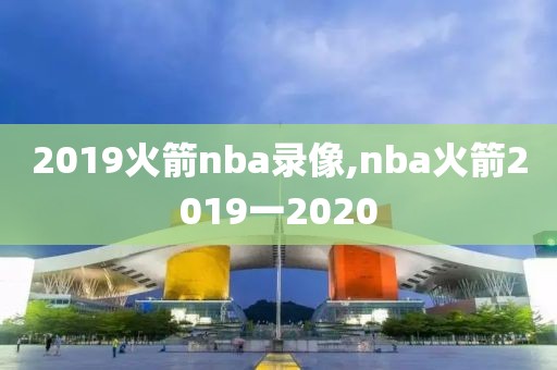 2019火箭nba录像,nba火箭2019一2020-第1张图片-雷速体育