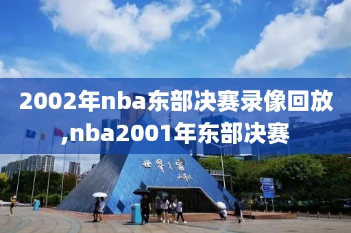 2002年nba东部决赛录像回放,nba2001年东部决赛-第1张图片-雷速体育