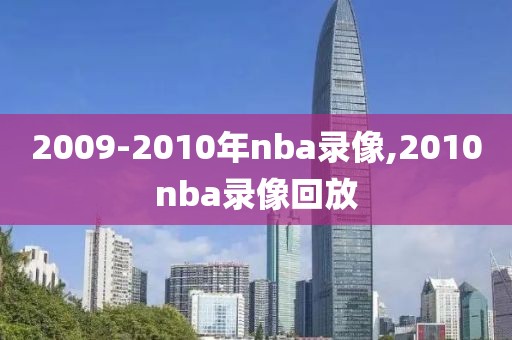 2009-2010年nba录像,2010nba录像回放-第1张图片-雷速体育