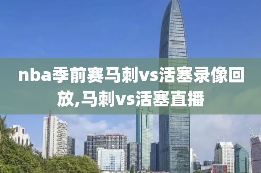 nba季前赛马刺vs活塞录像回放,马刺vs活塞直播-第1张图片-雷速体育