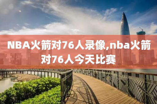 NBA火箭对76人录像,nba火箭对76人今天比赛-第1张图片-雷速体育