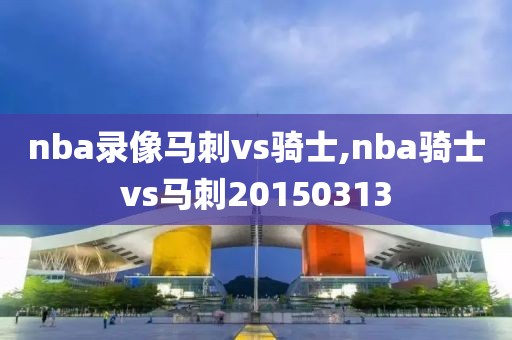 nba录像马刺vs骑士,nba骑士vs马刺20150313-第1张图片-雷速体育