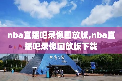 nba直播吧录像回放版,nba直播吧录像回放版下载-第1张图片-雷速体育