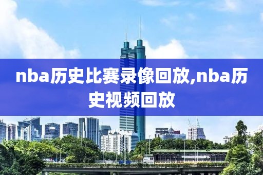 nba历史比赛录像回放,nba历史视频回放-第1张图片-雷速体育