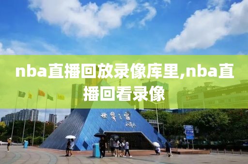 nba直播回放录像库里,nba直播回看录像-第1张图片-雷速体育