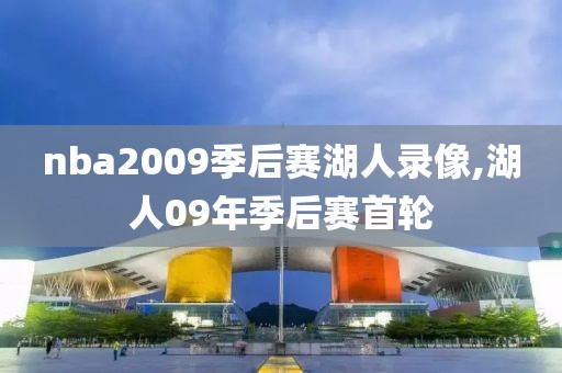 nba2009季后赛湖人录像,湖人09年季后赛首轮-第1张图片-雷速体育