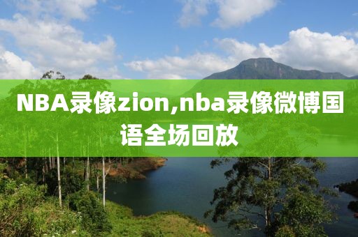 NBA录像zion,nba录像微博国语全场回放-第1张图片-雷速体育