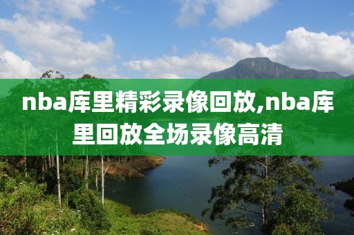 nba库里精彩录像回放,nba库里回放全场录像高清-第1张图片-雷速体育